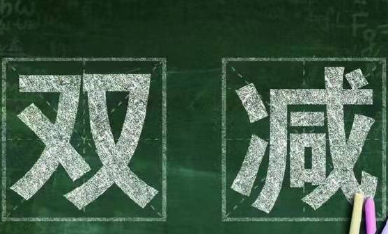 教育部辦公廳關于認真做好寒假期間 “雙減”工作的通知